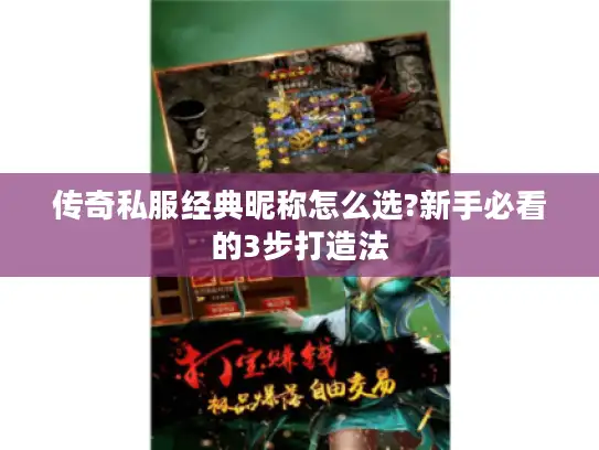 传奇私服经典昵称怎么选?新手必看的3步打造法 传奇私服经典昵称怎么选?新手必看的3步打造法