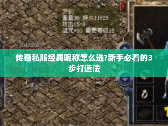 传奇私服经典昵称怎么选?新手必看的3步打造法 传奇私服经典昵称怎么选?新手必看的3步打造法