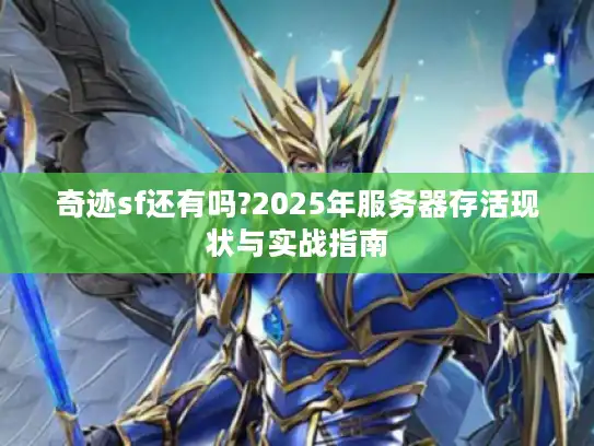 奇迹sf还有吗?2025年服务器存活现状与实战指南