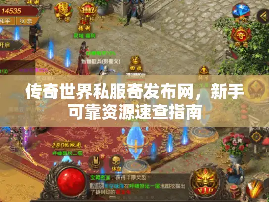 传奇世界私服奇发布网，新手可靠资源速查指南
