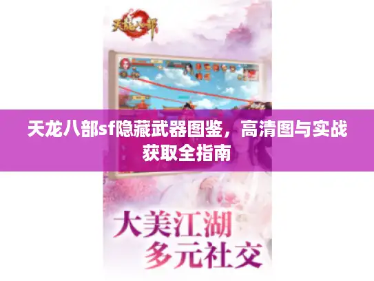 天龙八部sf隐藏武器图鉴，高清图与实战获取全指南