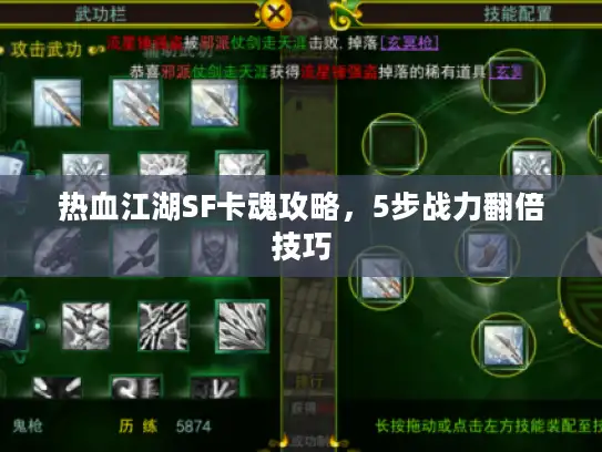 热血江湖SF卡魂攻略，5步战力翻倍技巧