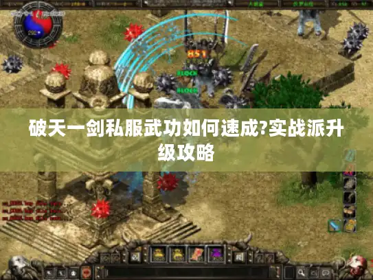 破天一剑私服武功如何速成?实战派升级攻略