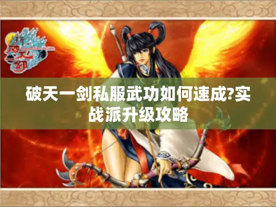 破天一剑私服武功如何速成?实战派升级攻略