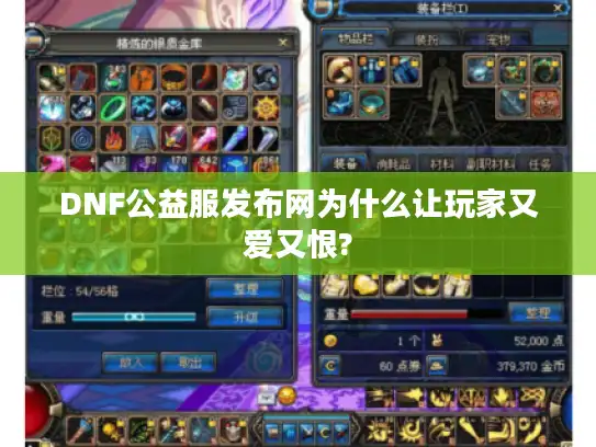 DNF公益服发布网为什么让玩家又爱又恨? DNF公益服发布网为什么让玩家又爱又恨?