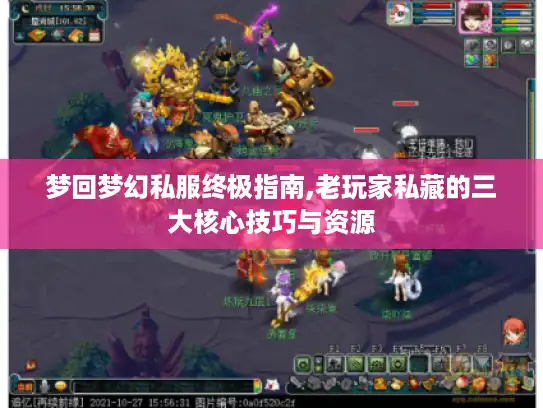 梦回梦幻私服终极指南,老玩家私藏的三大核心技巧与资源 梦回梦幻私服终极指南,老玩家私藏的三大核心技巧与资源