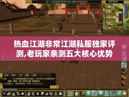 热血江湖非常江湖私服独家评测,老玩家亲测五大核心优势