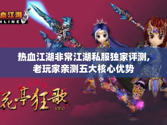 热血江湖非常江湖私服独家评测,老玩家亲测五大核心优势