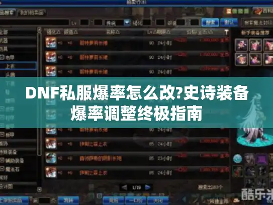 DNF私服爆率怎么改?史诗装备爆率调整终极指南