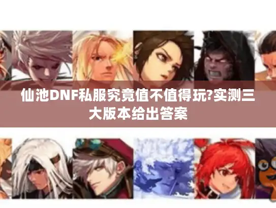 仙池DNF私服究竟值不值得玩?实测三大版本给出答案