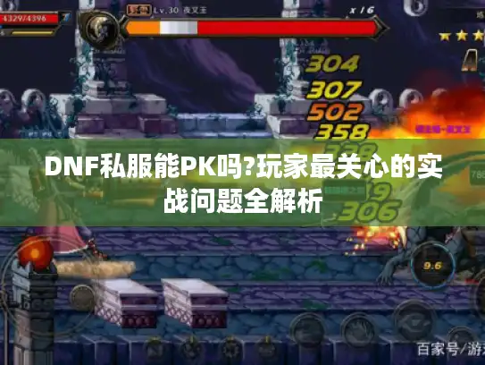 DNF私服能PK吗?玩家最关心的实战问题全解析
