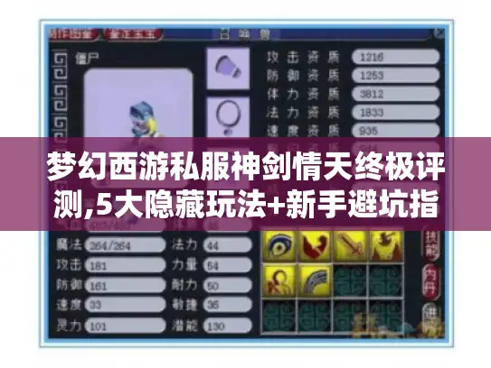 梦幻西游私服神剑情天终极评测,5大隐藏玩法+新手避坑指南