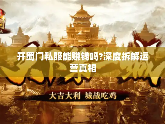 开蜀门私服能赚钱吗?深度拆解运营真相