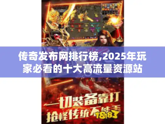 传奇发布网排行榜,2025年玩家必看的十大高流量资源站