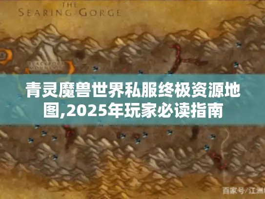 青灵魔兽世界私服终极资源地图,2025年玩家必读指南