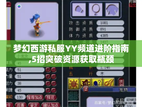 梦幻西游私服YY频道进阶指南,5招突破资源获取瓶颈