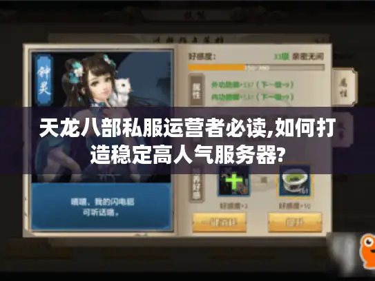 天龙八部私服运营者必读,如何打造稳定高人气服务器?