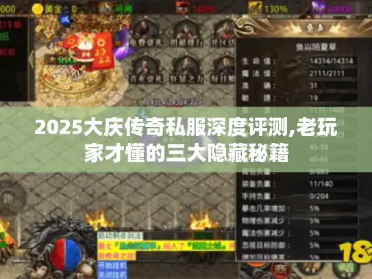 2025大庆传奇私服深度评测,老玩家才懂的三大隐藏秘籍