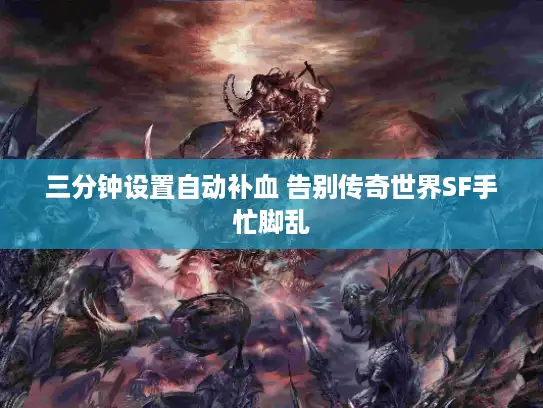 三分钟设置自动补血 告别传奇世界SF手忙脚乱