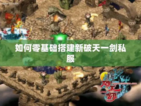 如何零基础搭建新破天一剑私服