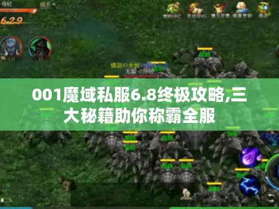 001魔域私服6.8终极攻略,三大秘籍助你称霸全服