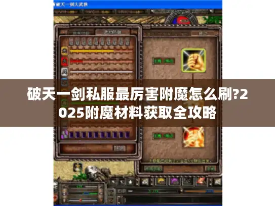 破天一剑私服最厉害附魔怎么刷?2025附魔材料获取全攻略
