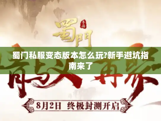 蜀门私服变态版本怎么玩?新手避坑指南来了