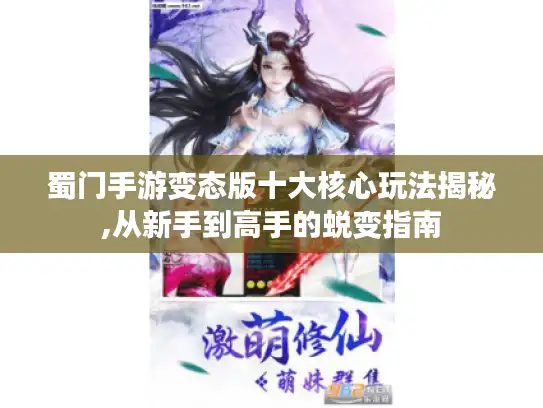 蜀门手游变态版十大核心玩法揭秘,从新手到高手的蜕变指南