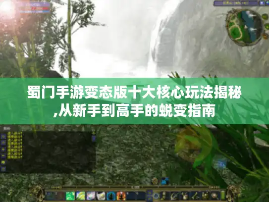 蜀门手游变态版十大核心玩法揭秘,从新手到高手的蜕变指南