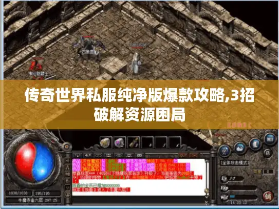 传奇世界私服纯净版爆款攻略,3招破解资源困局