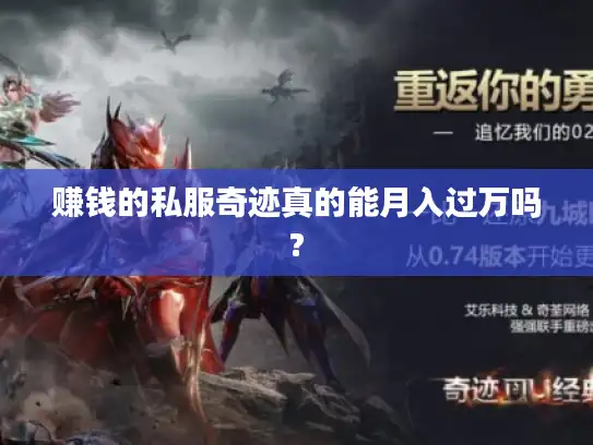 赚钱的私服奇迹真的能月入过万吗?