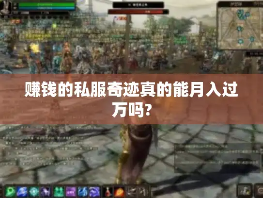 赚钱的私服奇迹真的能月入过万吗?