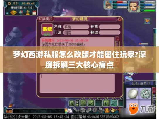 梦幻西游私服怎么改版才能留住玩家?深度拆解三大核心痛点