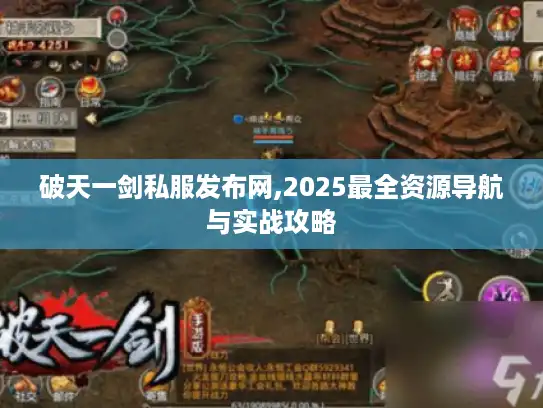 破天一剑私服发布网,2025最全资源导航与实战攻略