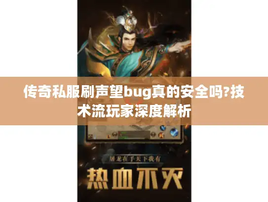 传奇私服刷声望bug真的安全吗?技术流玩家深度解析