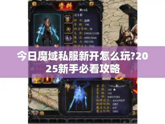 今日魔域私服新开怎么玩?2025新手必看攻略 今日魔域私服新开怎么玩?2025新手必看攻略