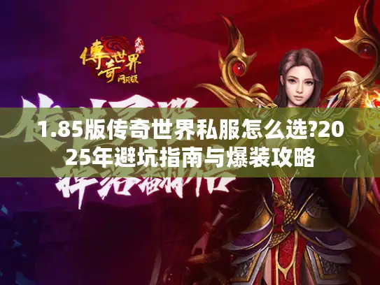 1.85版传奇世界私服怎么选?2025年避坑指南与爆装攻略