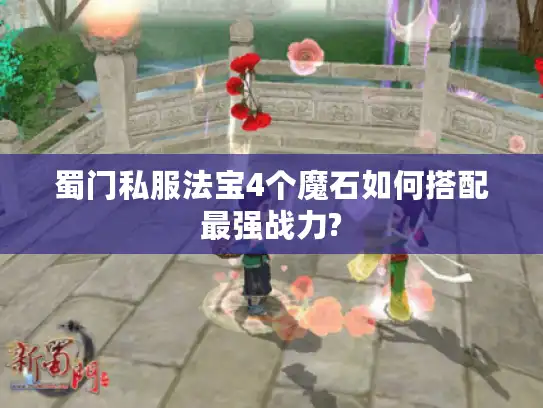 蜀门私服法宝4个魔石如何搭配最强战力?