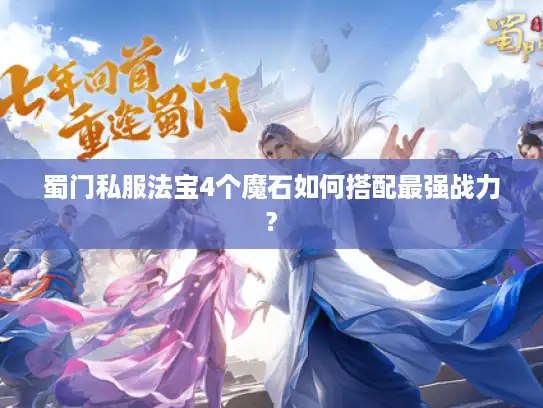蜀门私服法宝4个魔石如何搭配最强战力?