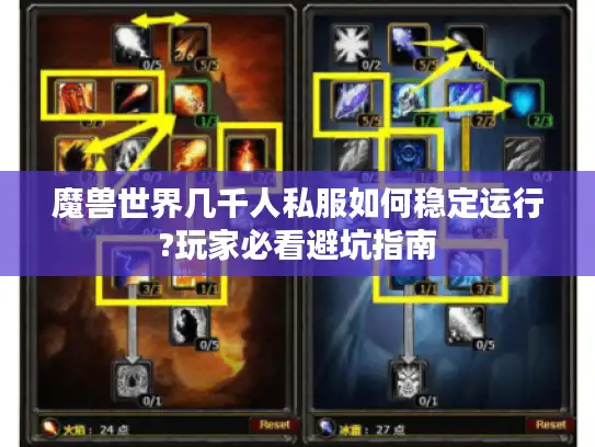 魔兽世界几千人私服如何稳定运行?玩家必看避坑指南