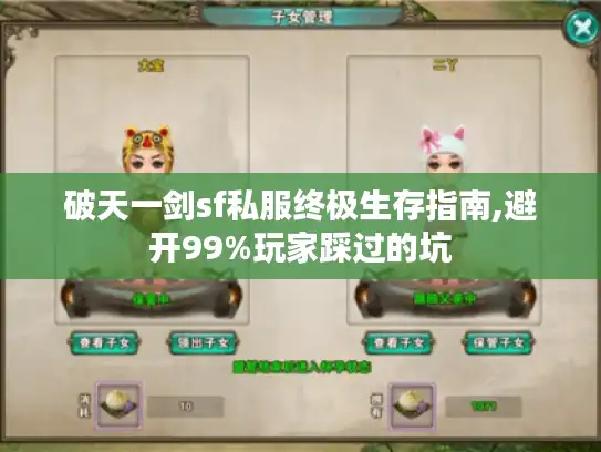 破天一剑sf私服终极生存指南,避开99%玩家踩过的坑