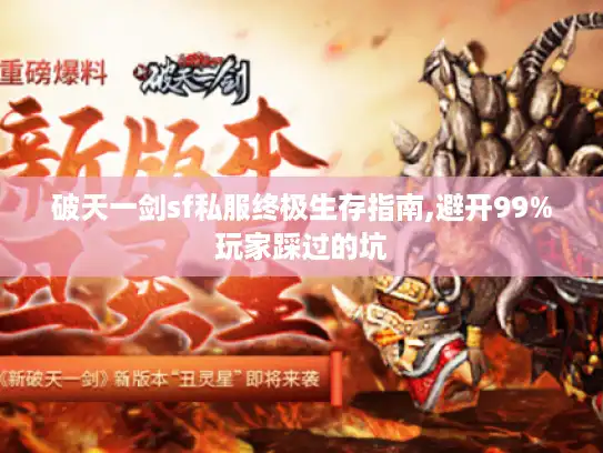 破天一剑sf私服终极生存指南,避开99%玩家踩过的坑