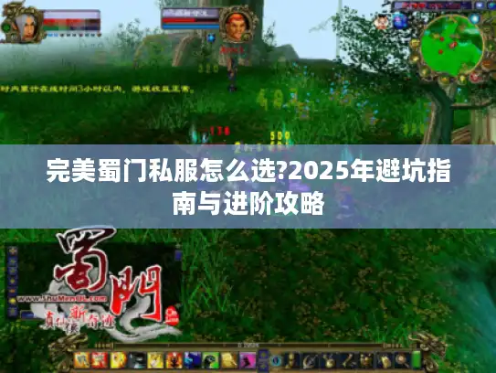 完美蜀门私服怎么选?2025年避坑指南与进阶攻略 完美蜀门私服怎么选?2025年避坑指南与进阶攻略