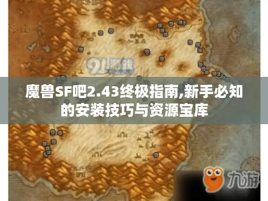 魔兽SF吧2.43终极指南,新手必知的安装技巧与资源宝库