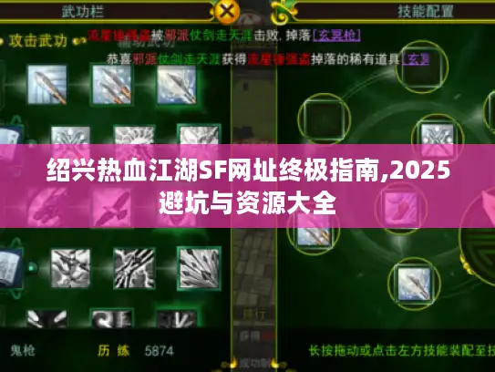 绍兴热血江湖SF网址终极指南,2025避坑与资源大全 绍兴热血江湖SF网址终极指南,2025避坑与资源大全