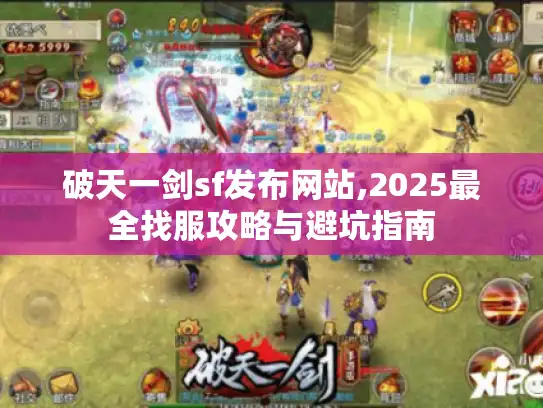 破天一剑sf发布网站,2025最全找服攻略与避坑指南