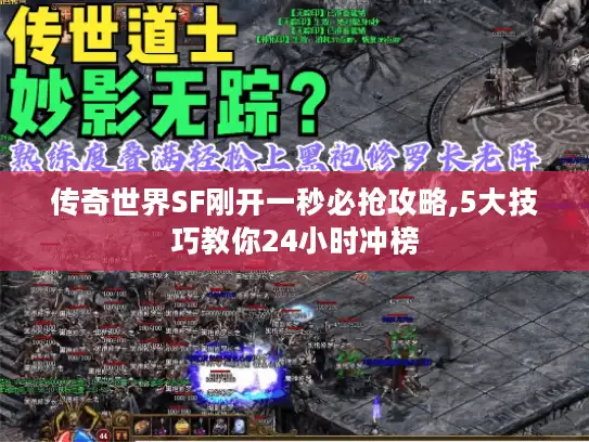 传奇世界SF刚开一秒必抢攻略,5大技巧教你24小时冲榜