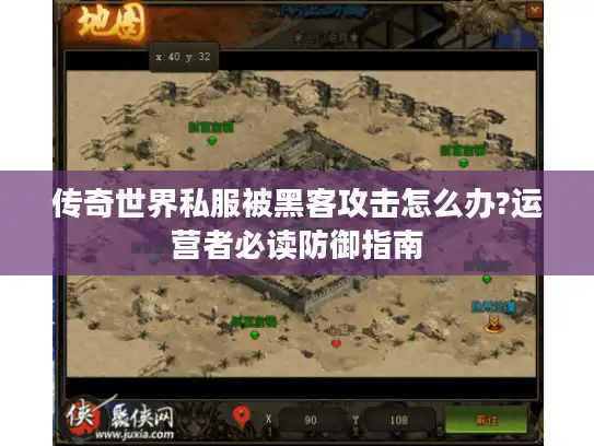 传奇世界私服被黑客攻击怎么办?运营者必读防御指南