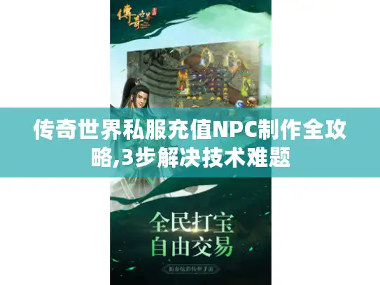 传奇世界私服充值NPC制作全攻略,3步解决技术难题