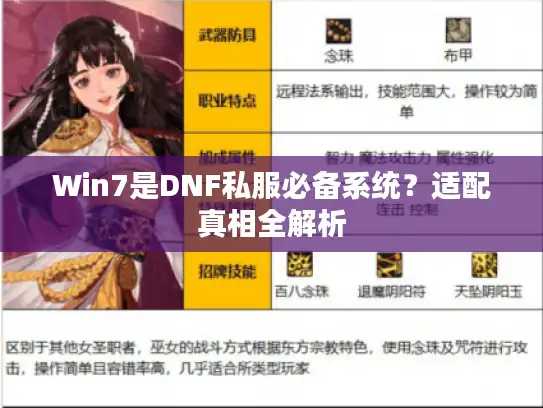 Win7是DNF私服必备系统？适配真相全解析